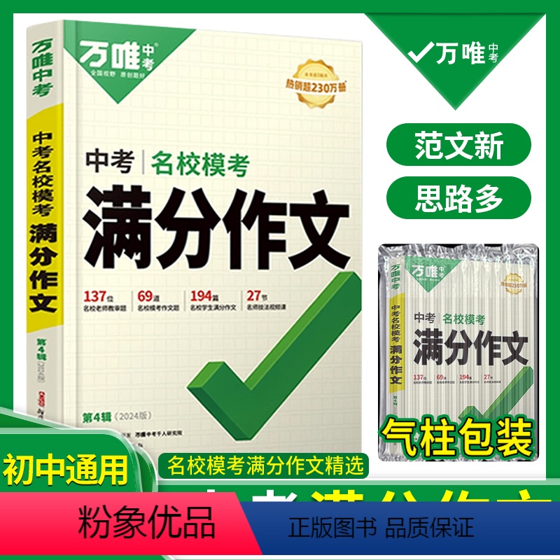 [语文作文]第4辑>2024版 初中通用 [正版]满分作文2024版语文中考作文素材新版作文大全精选初中生七八九年级20