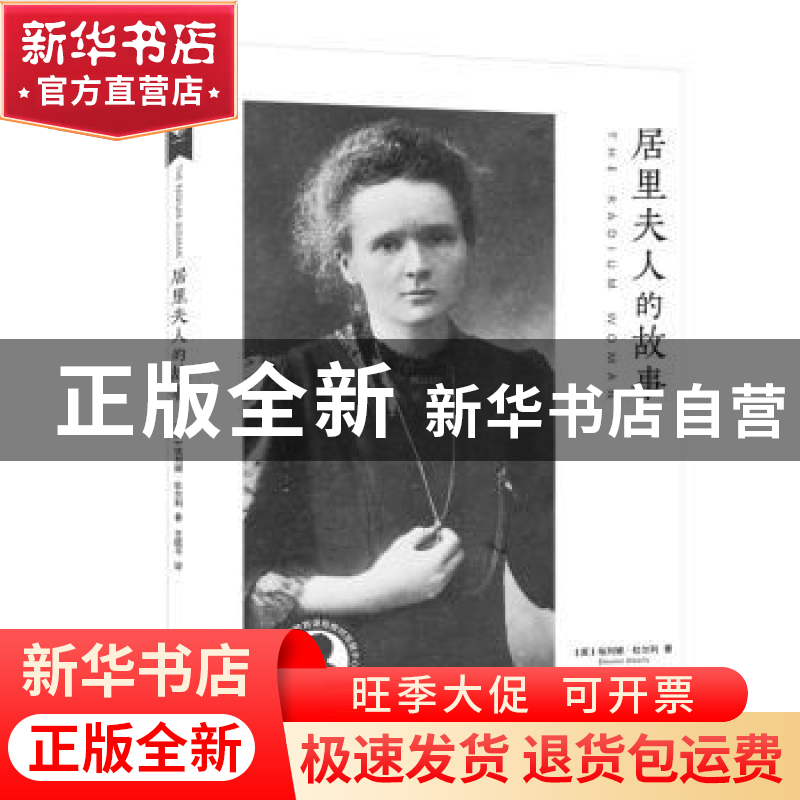 正版 居里夫人的故事/中小学生阅读指导书目 【英】埃列娜·杜尔利