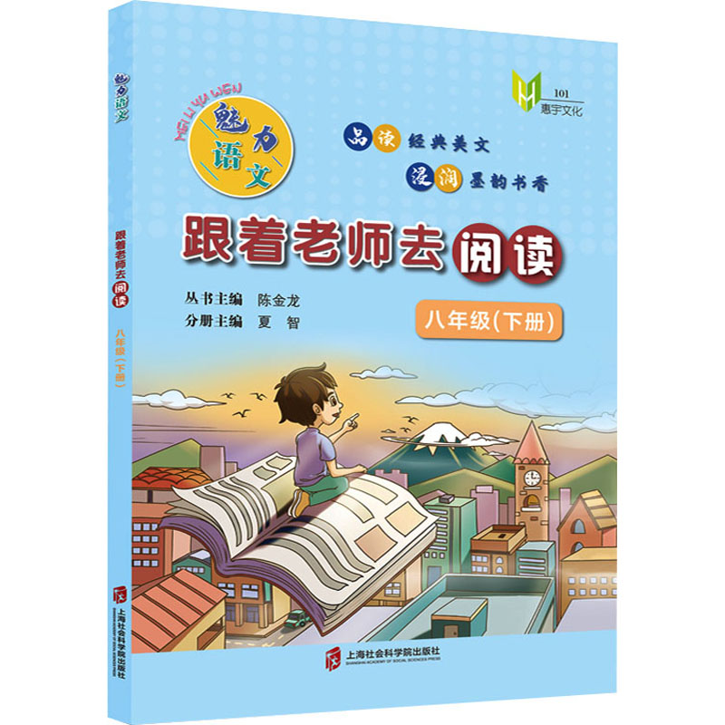 [M]魅力语文 跟着老师去阅读 8年级(下册)-9787552034301
