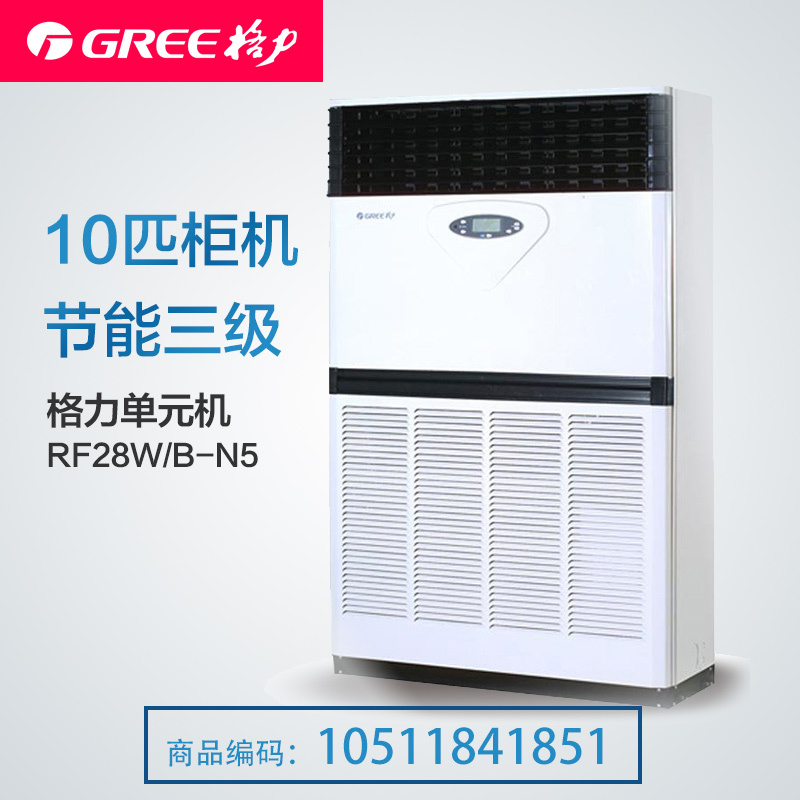 格力空调(GREE) 10匹 柜机 3级 单元机 RF28W/B-N5