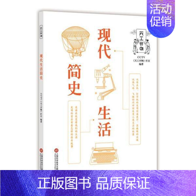 【正版】书店图书籍CCTV天工开物丛书 现代生活简史 CCTV天工开物栏目著 上海科学技术文献出版社 自然科学类科普读物