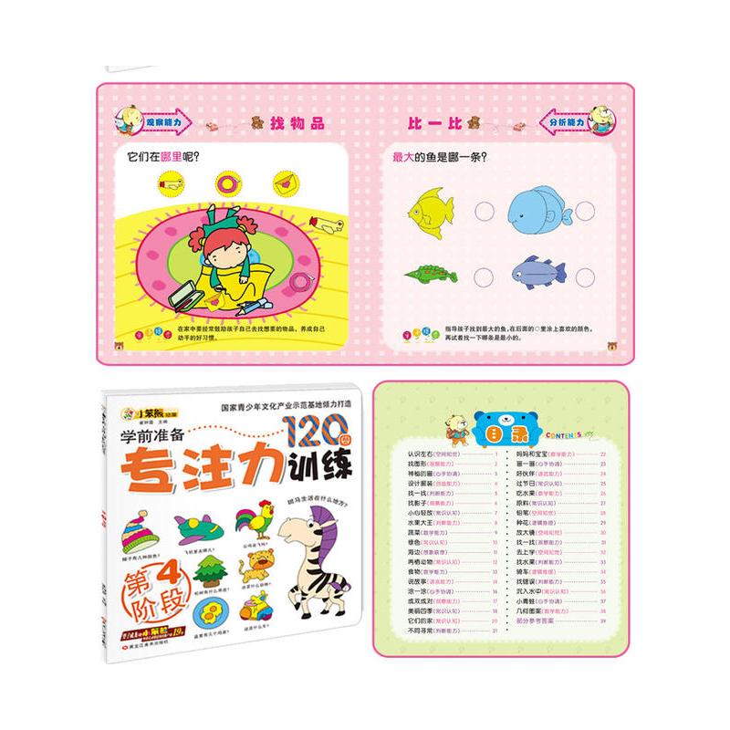 [正版]幼儿学前准备专注力训练120图 小笨熊全4册 儿童益智启蒙早教1-6岁游戏图书记忆注意力逻辑思维训练左右脑开发找