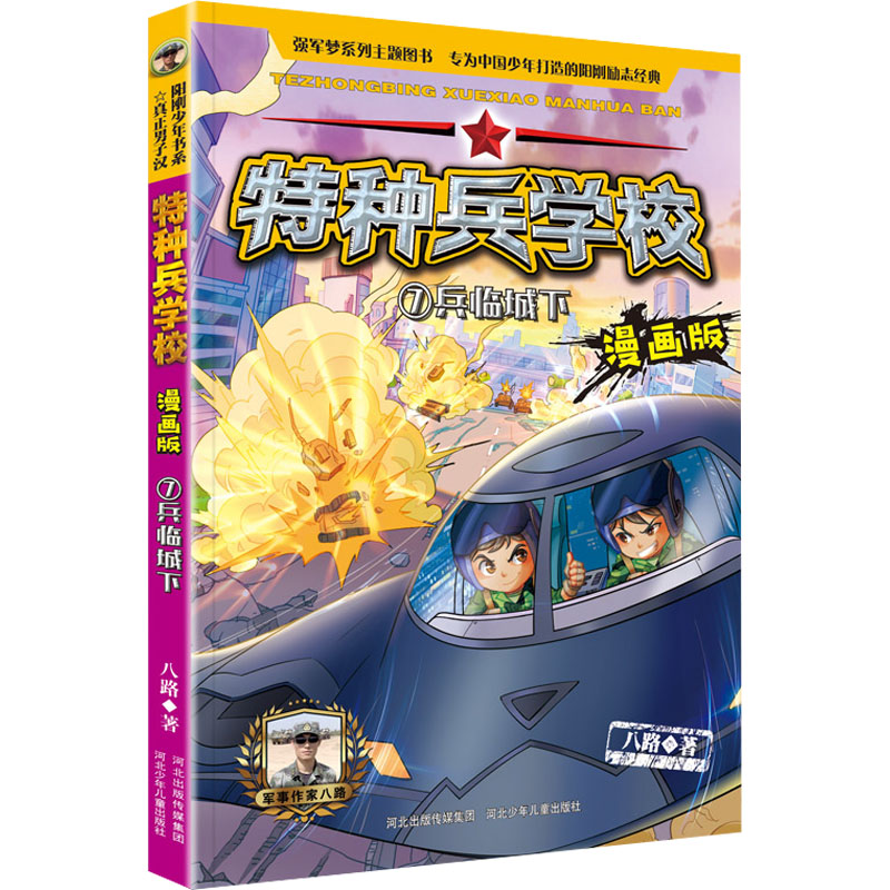 [M]兵临城下 八路 著 -9787559533326高清大图