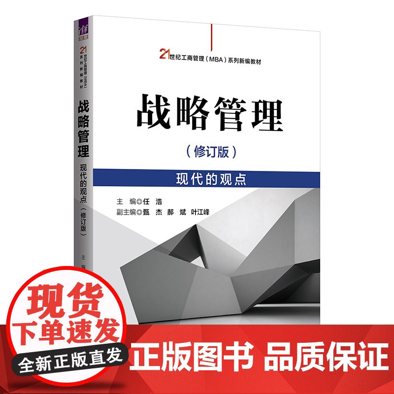 正版新书 战略管理现代的观点 修订版 任浩 清华大学出版社 企业战略战略管理研究生教材高清大图
