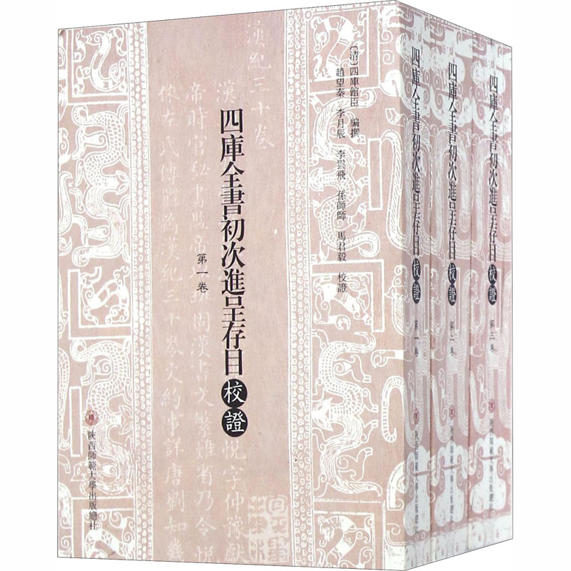 醉染图书四库全书初次进呈存目校(全3册)9787561383155高清大图