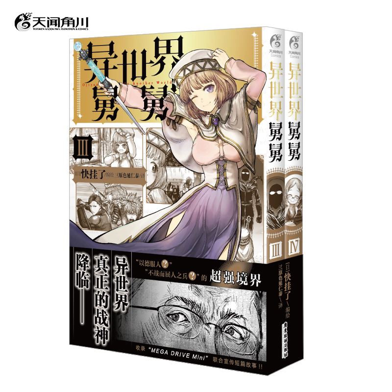 [正版]防损包装+彩绘自封袋异世界舅舅3-4漫画 异世界归来的舅舅简中 快挂了动漫画书日本爆笑喜剧故事异世界冒险小说高清大图