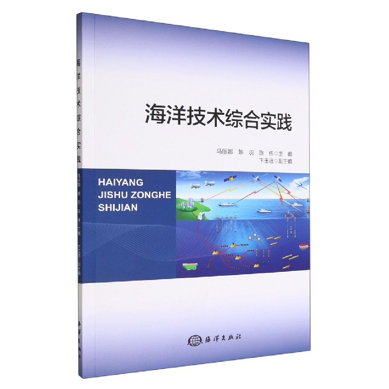 音像海洋技术综合实践马丽娜,陈羽,陈伟主编