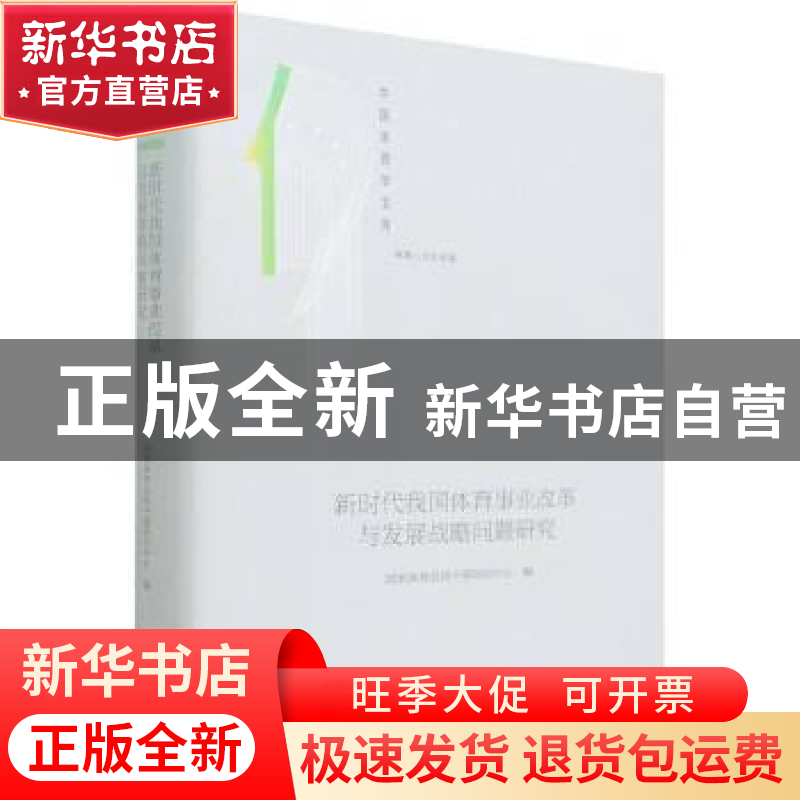 正版 新时代我国体育事业改革与发展战略问题研究(体育人文社会学高清大图