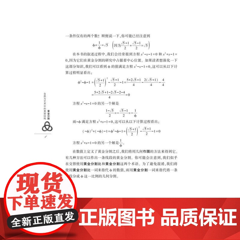 黄金分割:自然与艺术中的美丽结构 数学桥第三辑 阿尔弗雷德S波萨门蒂著英格玛莱曼上海科技教育出版社自然科学数学学生读物高清大图