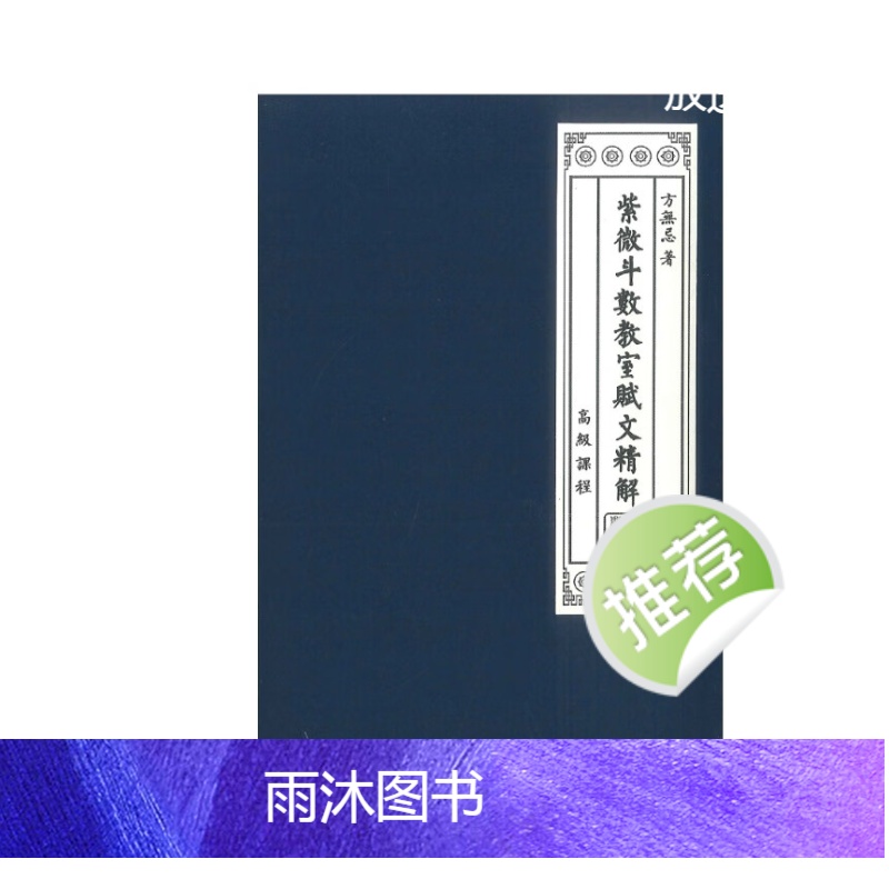 方无忌著 紫数教室赋文精解高清大图