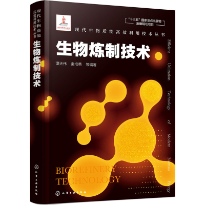 [M]生物炼制技术-9787122360830