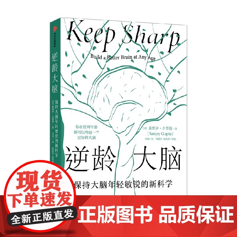 [赠照护手册]逆龄大脑 保持大脑年轻敏锐的新科学 桑贾伊古普塔著 陈东升做序 比尔盖茨李丰汪冰阅读大脑认知 中信高清大图