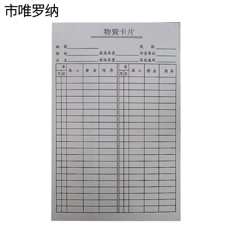 市唯罗纳物资卡片140*203mm本高清大图
