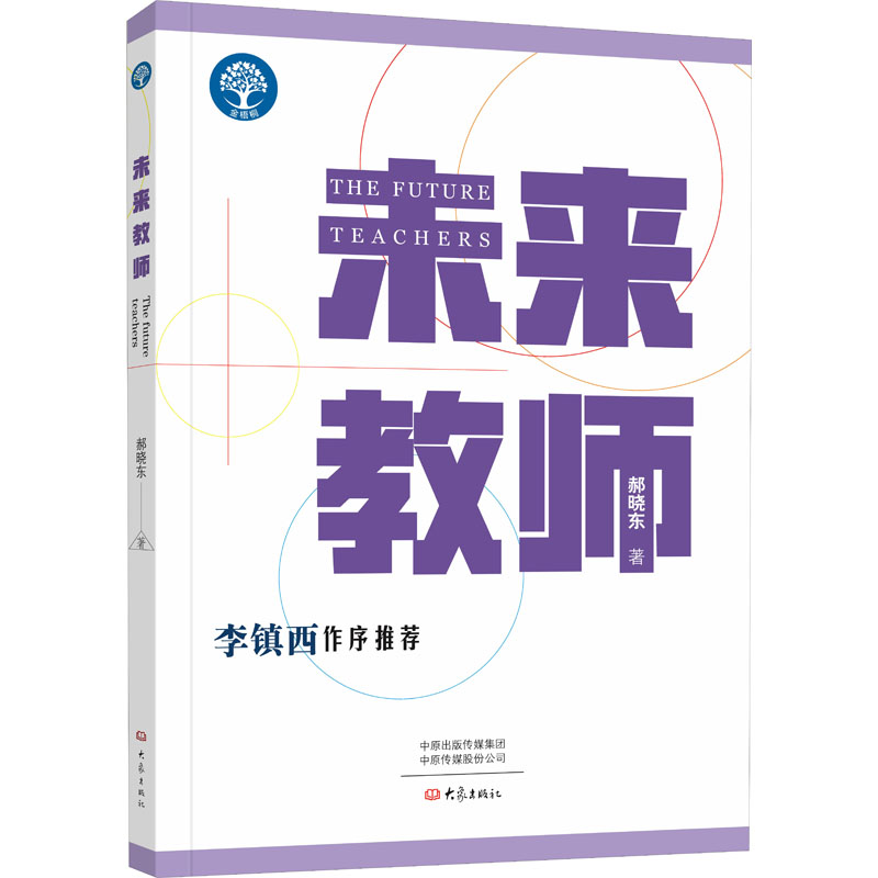 醉染图书未来教师9787571112684高清大图