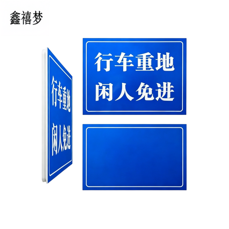 鑫禧梦 标识牌 YH05 块高清大图