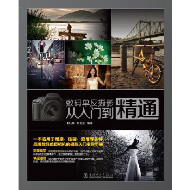 正版新书】数码单反摄影从入门到精通秦钰林,何发东 编著978751