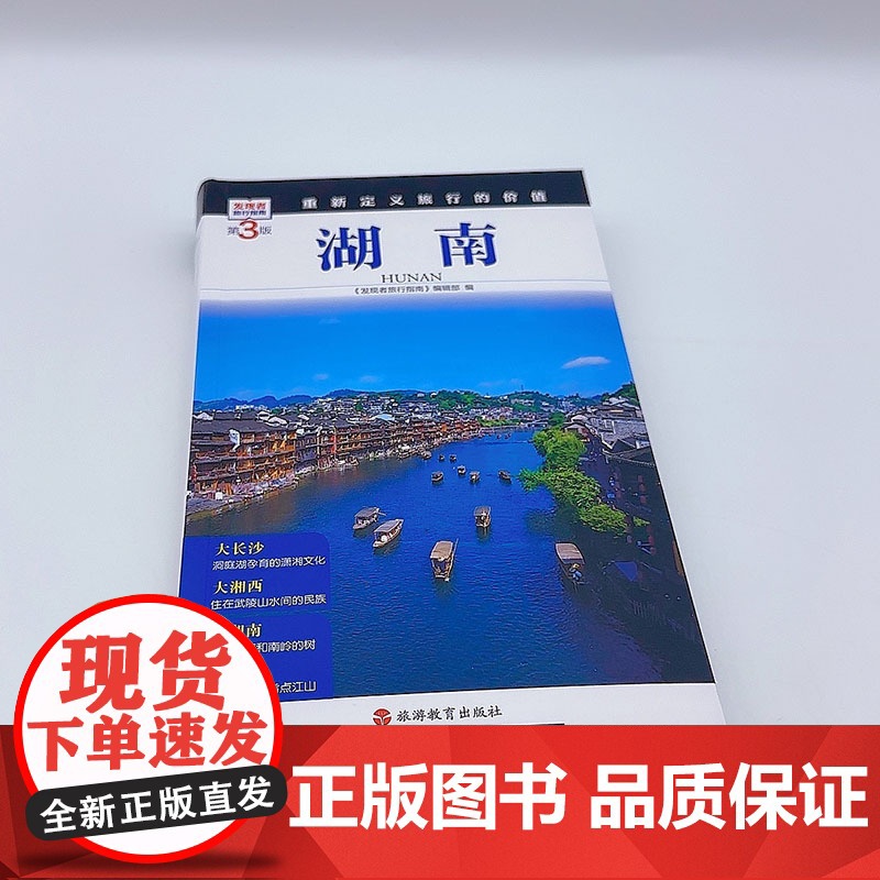 湖南 第3版 发现者旅行指南9787563746897湖南旅游攻略自助游指南自驾游指南省情介绍家乡文化传播重新定义旅行的高清大图