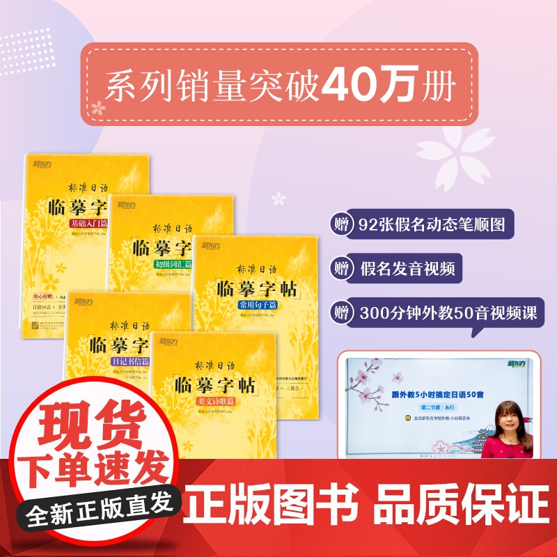 [新东方店]标准日语临摹字帖:基础入门+初级词汇+常用句子+日记书信+美文诗歌(共5本)生活场景日语 日语谚语 高频语句高清大图