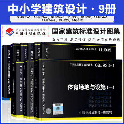 全套9本中小学校设计规范图示 体育场地与设施 幼儿园建筑构造 与设qtijjqwfhdmieouwcwzivzezkpv 张泽蕙等编著 摘要书评在线阅读 苏宁易购图书