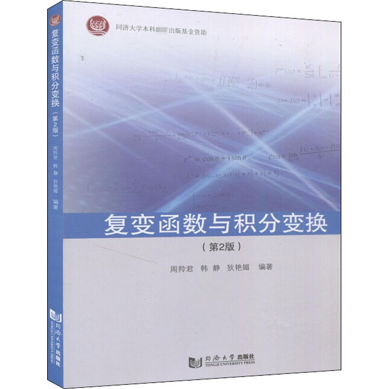 醉染图书复变函数与积分变换(第2版)9787560890739高清大图