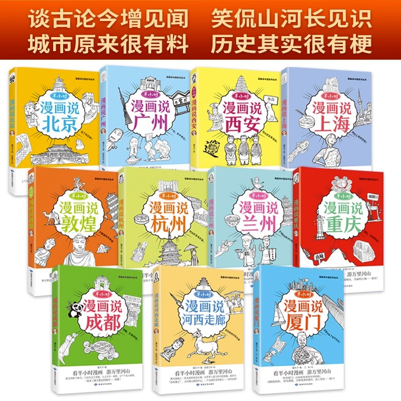 [全11册]半小时漫画说中国 [正版] 漫画半小时漫画说中国地理系列全套11册 孩子看得懂的西安上海杭州北京敦煌河西走廊