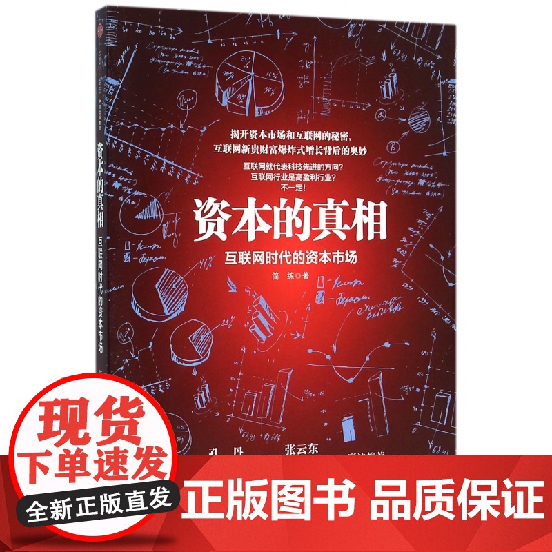 资本的真相(互联网时代的资本市场)高清大图