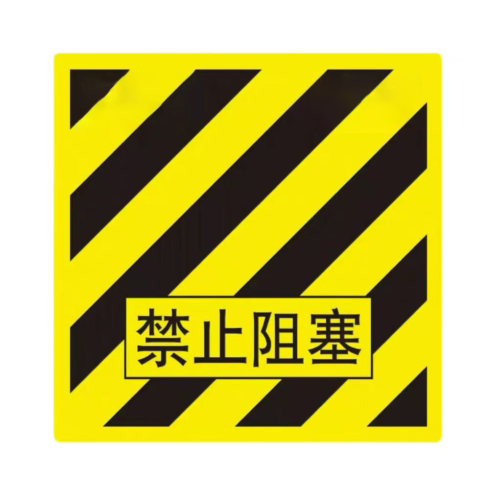 中锦科技 警示线橡胶垫 禁止堵塞5*600*600mm 块