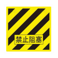中锦科技 警示线橡胶垫 禁止堵塞5*600*600mm 块