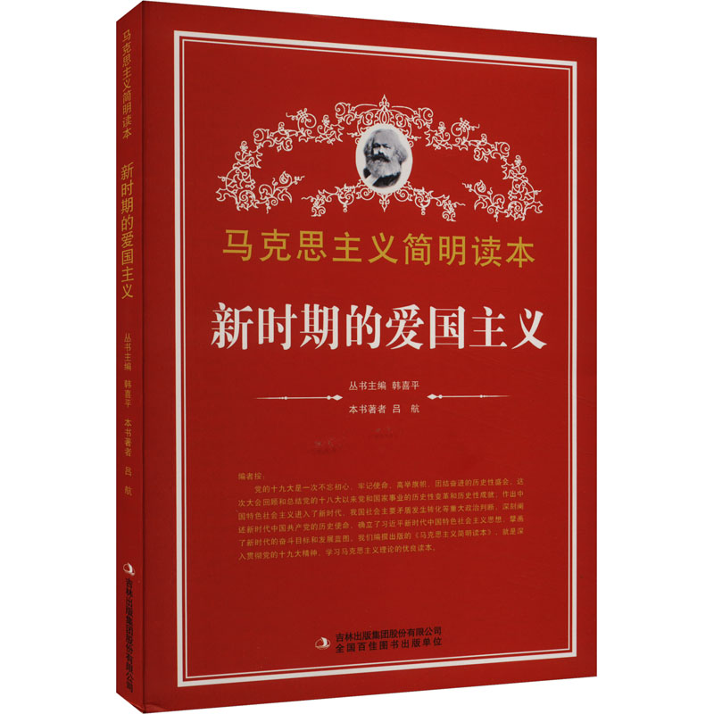 正版新书]新时期的爱国主义吕航9787553426129高清大图