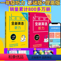[正版]全新英语听力一年级 基础+提高版 全2册 小学1年级英语听力练习专项训练书籍 附听力参考原文+参考答案 华东师