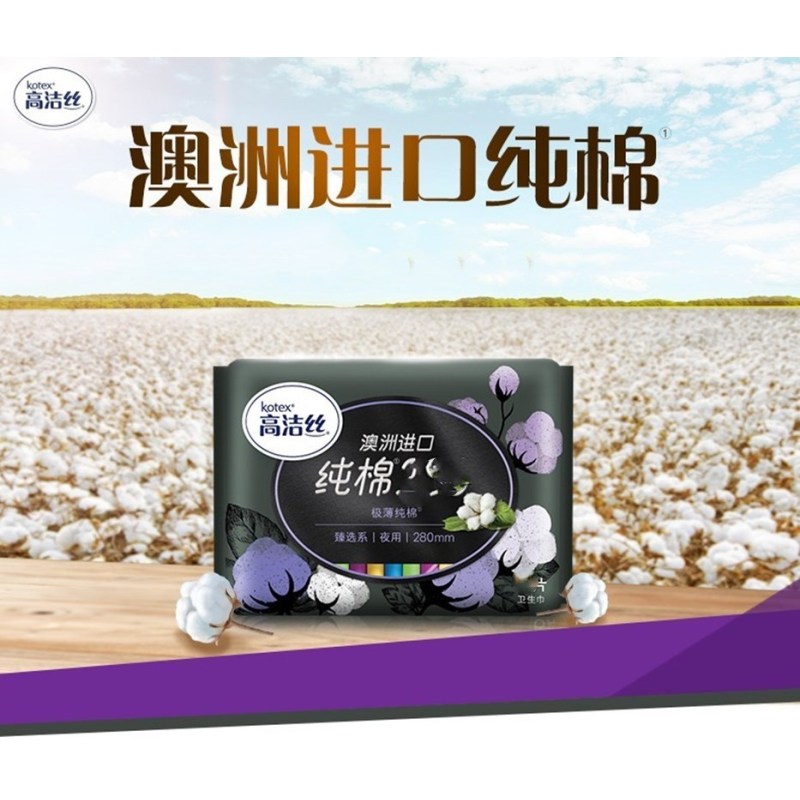金穗慧采 高洁丝Kotex卫生巾 臻选澳洲进口0.08m纯棉190mm日用卫生巾 10片/包 单包价格