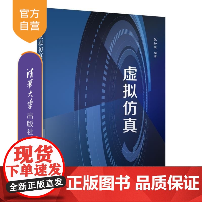 【正版新书】虚拟仿真 张和明 清华大学出版社 复杂系统 建模与仿真 智能制造