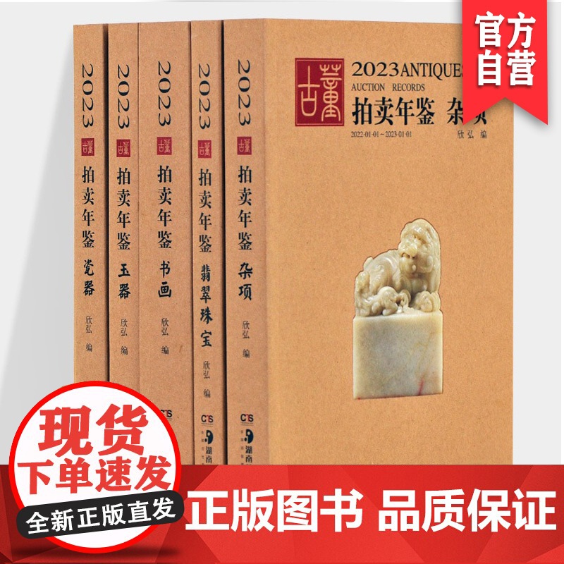 【全5册】2023年古董拍卖年鉴珠宝翡翠+玉器+瓷器+书画+杂项欣弘主编中国古玩老物件收藏鉴赏瓷器鉴定书籍拍卖行数据图录