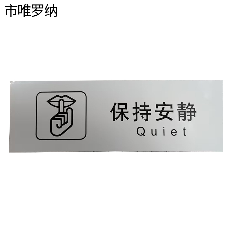 市唯罗纳保持安静cp-29张