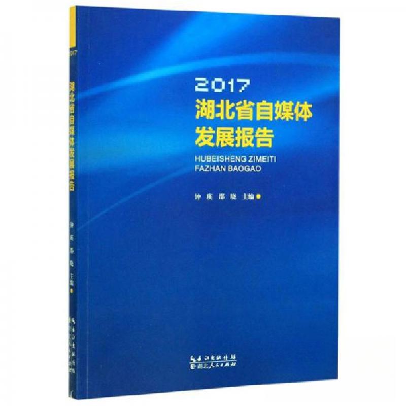 正版新书】2017湖北省自媒体发展报告钟瑛、邵晓 编978721609550