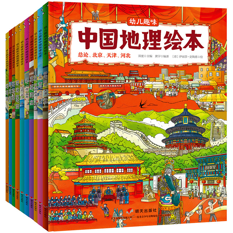 趣味中国地理绘本[全10册] [正版]幼儿趣味中国地理绘本全10册 国家地理知识科普绘本儿童绘本科普百科全书3-5-6-高清大图
