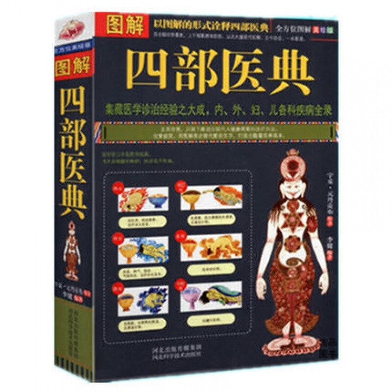 正版 图解四部医典/神秘的藏医理论,方剂443方,丹药1002种,近2000幅图、表,集结与联合千余高清大图