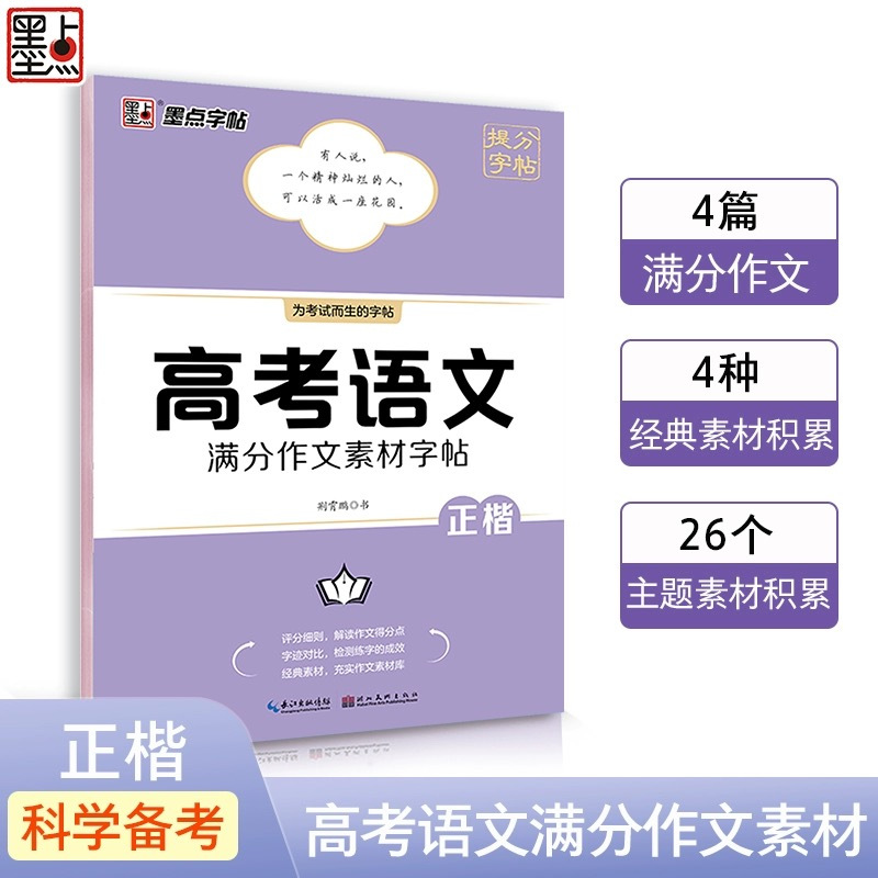 高考语文满分作文+满分作文素材+古诗文阅读字帖 [正版]新版字帖高考语文满分作文素材古诗文阅读字帖正楷书硬笔书法荆霄鹏高