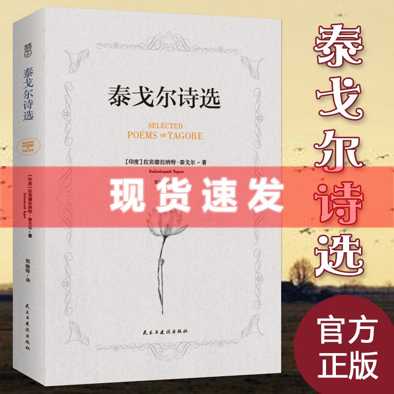 [正版]4本39元专区生如夏花 泰戈尔诗选中英双语新月集飞鸟集泰戈尔诗集全集外国文学作品选经典散文诗歌诗词书籍D高清大图