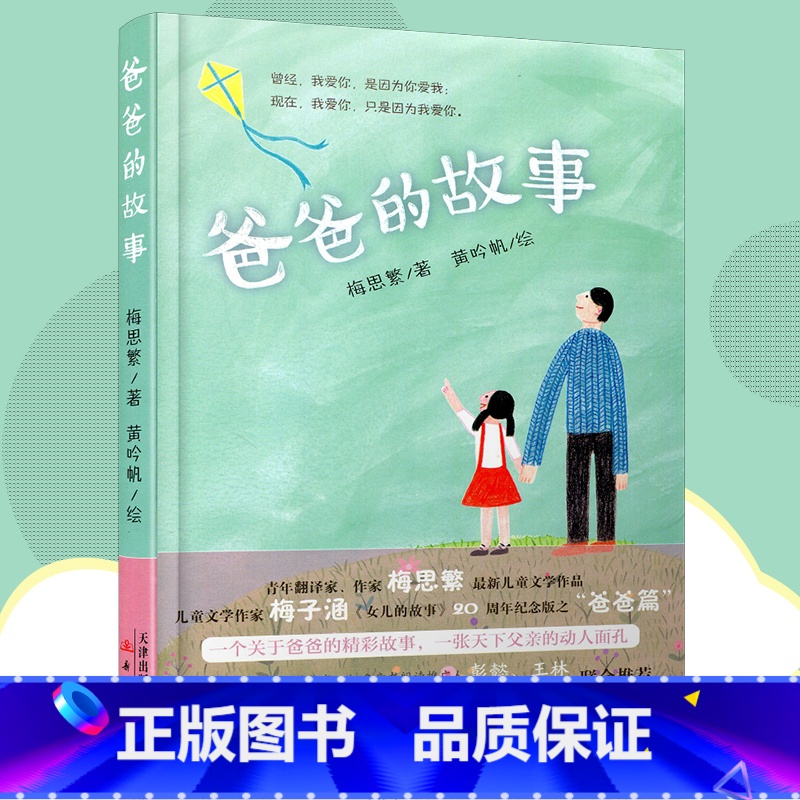 【正版】 爸爸的故事 梅思繁 新蕾出版社 梅子涵女儿的故事20周年纪念版再添爸爸篇 亲情成长 7-12岁小学生二三四五