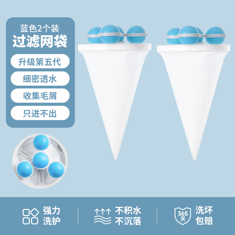 【补贴10%】洗衣机过滤网袋清洁漂浮除毛器家用洗护球去毛吸毛通用滤毛神器 蓝色2个可重复使用2000次