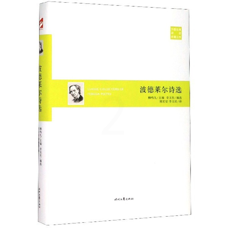 [正版]波德莱尔诗选(精)/外国经典诗歌珍藏丛书高清大图