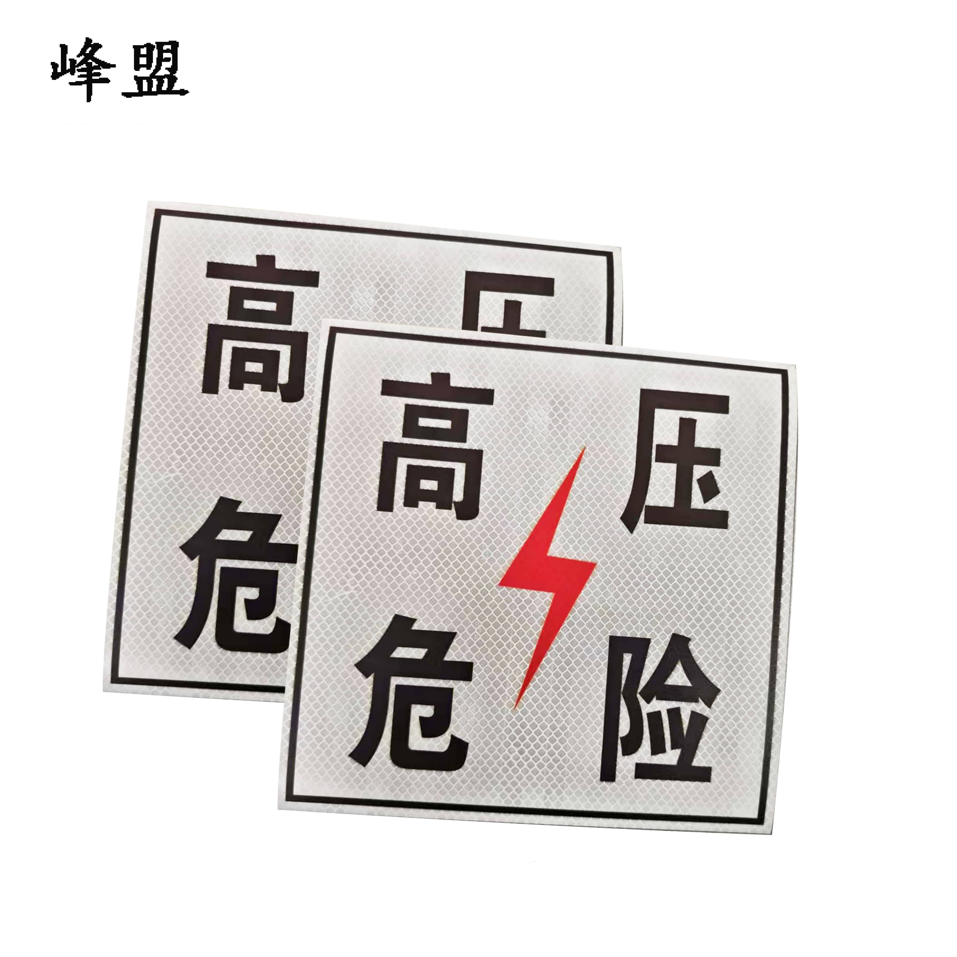 峰盟 高压危险标识牌 230*230mm 块高清大图