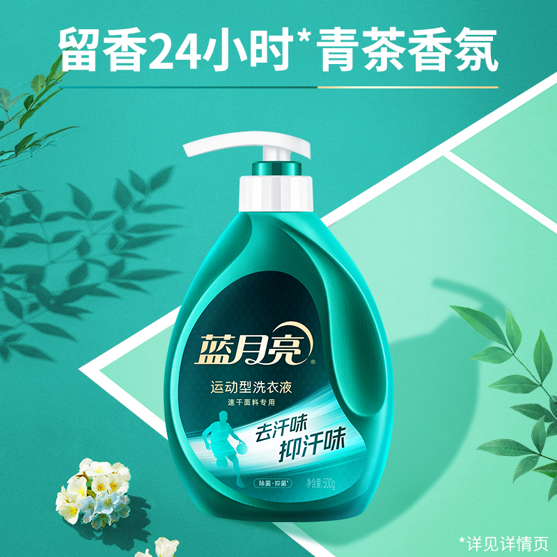 [新品]蓝月亮清茶香运动型洗衣液500g泵头瓶 速干面料专用除菌去汗味抑味抑菌24小时高清大图