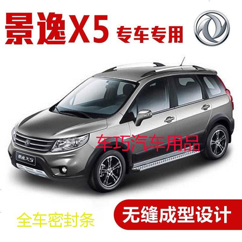 上山豹东风景逸x5专用汽车密封条车隔音条全车装饰防尘胶条改装