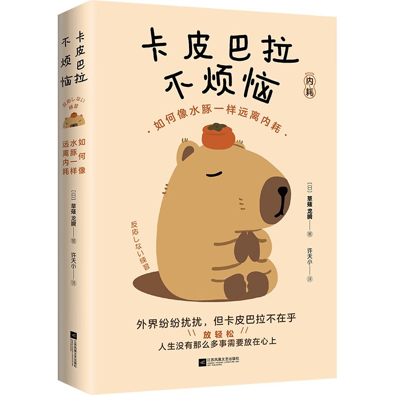 卡皮巴拉不烦恼 [正版]赠豚开心贴纸+台卡卡皮巴拉不烦恼 草薙龙瞬 如何像水豚一样远离内耗 如何平稳心态保持优雅 心灵与高清大图