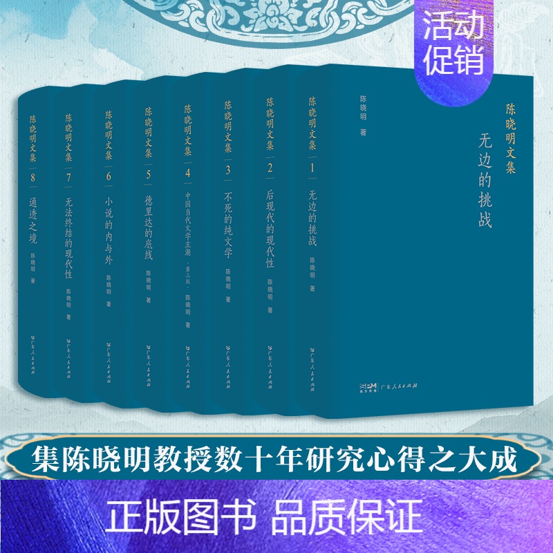 【正版】陈晓明文集 文学理论文学创作论全面检视中国当代文学创造成果文学批评建设中国特色学科话语体系广东人民出版社