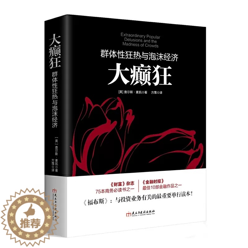 【醉染正版】正版大癫狂:群体性狂热与泡沫经济查尔斯麦凯著投资理财书籍入门江恩曹明成股票基础从零开始学炒股金融勒庞点评