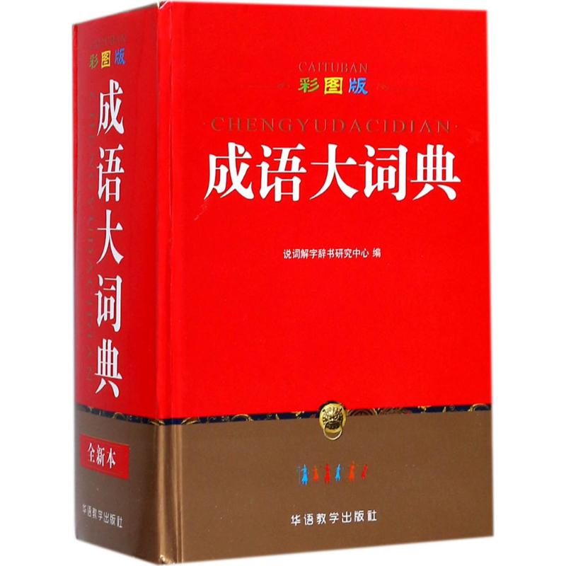 彩图版成语大词典(32开)