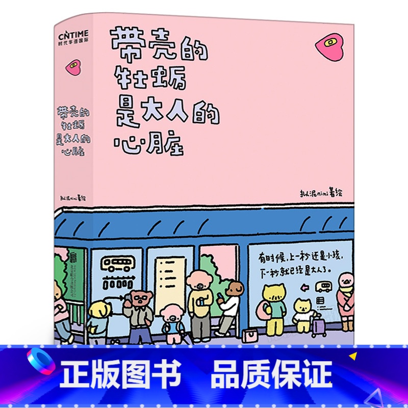 【正版】带壳的牡蛎是大人的心脏 拟泥nini 超漫画家作品集 不过是柔软牡蛎,披着坚硬的外壳北京联合出版有限责任公司